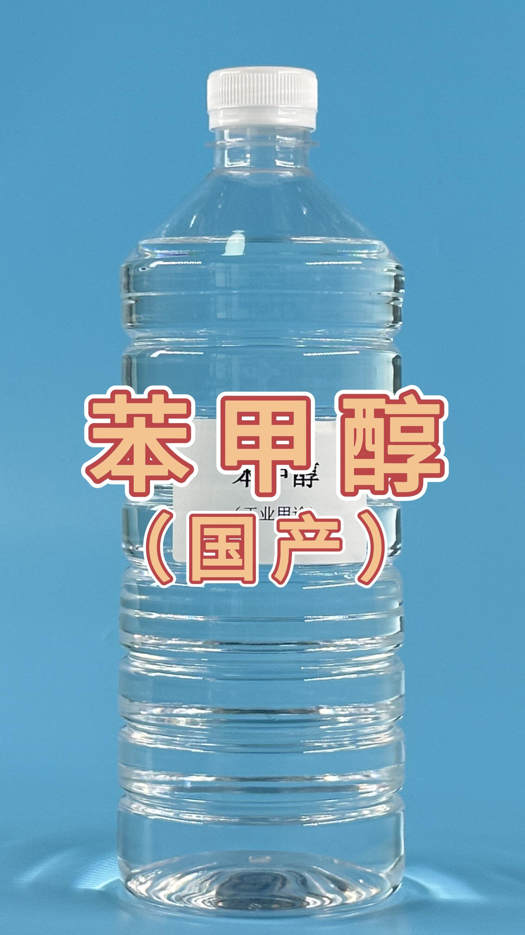 工业级 绿色家园 苯甲醇 苄醇 稀释剂含量99%