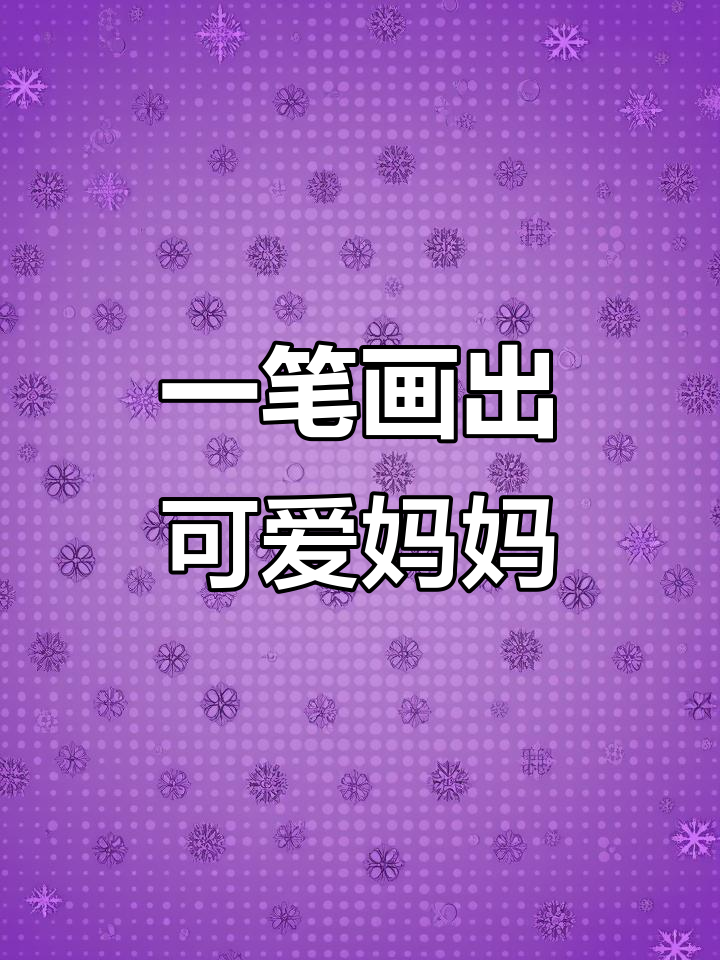 轻松学画妈妈,简单又有趣