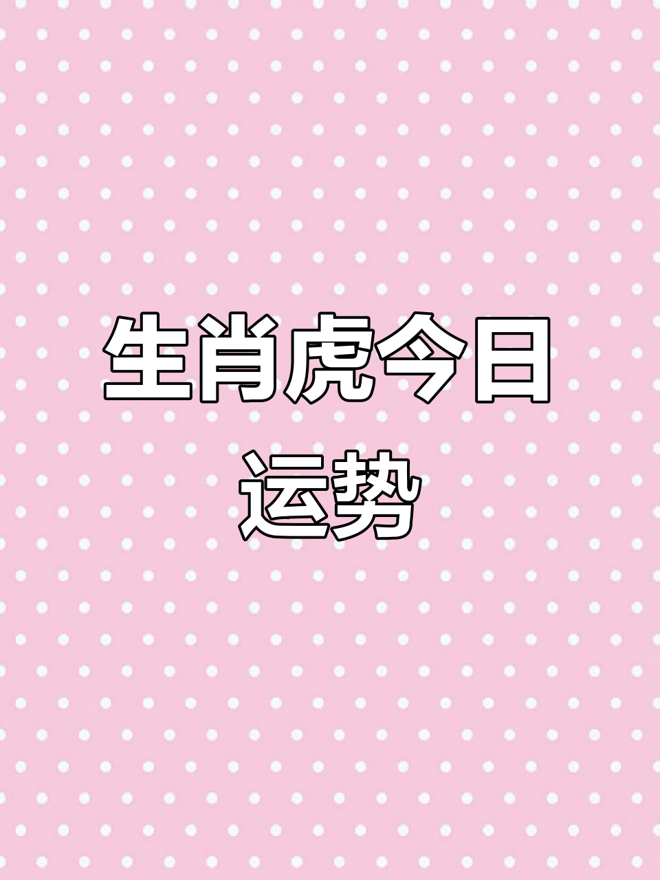 生肖虎一生感情运势如何(属虎人的感情命运如何)
