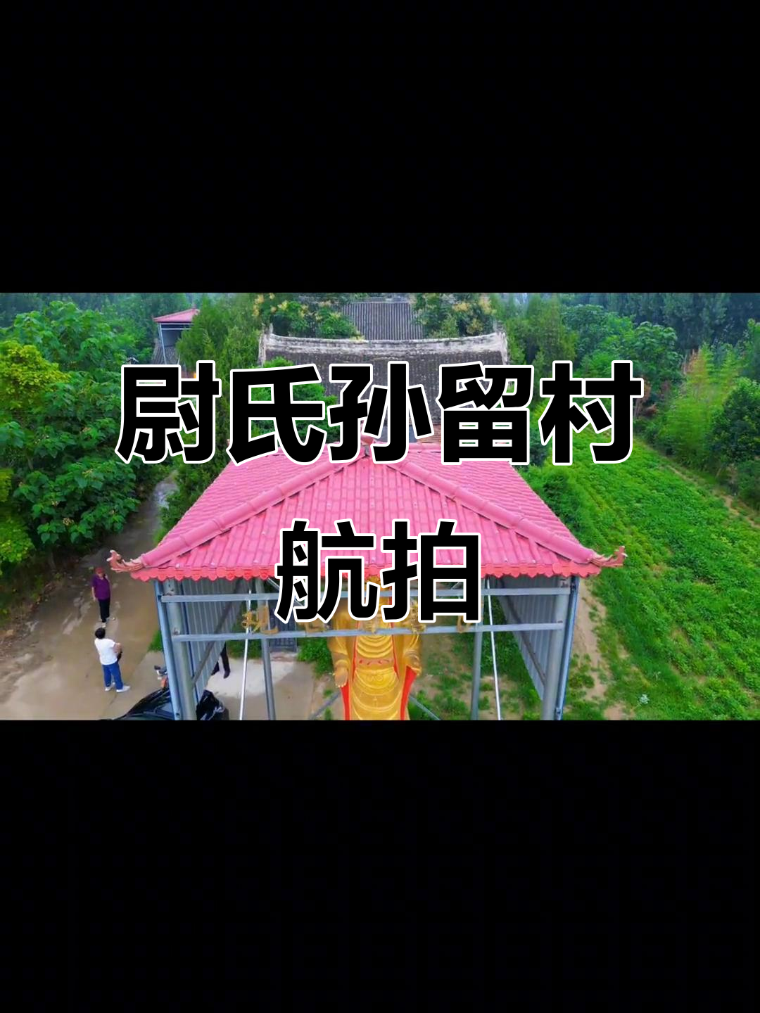 尉氏永兴镇孙留村航拍,美丽乡村尽收眼底