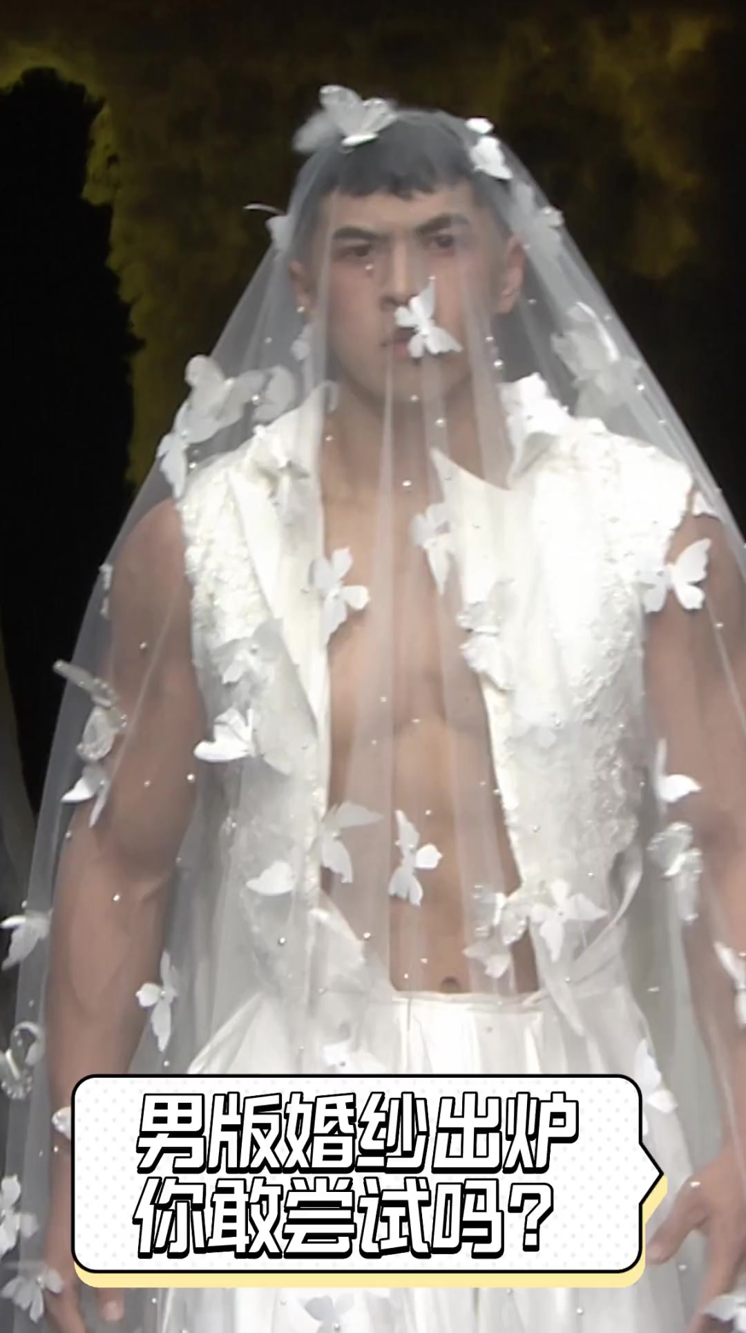 男版婚纱出炉,你敢尝试吗?