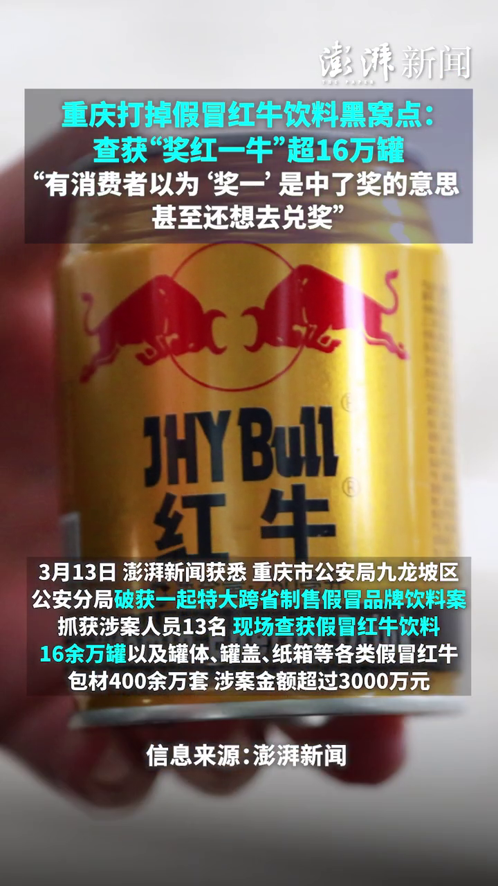 重庆打掉假冒红牛饮料黑窝点查获奖红一牛超16万罐