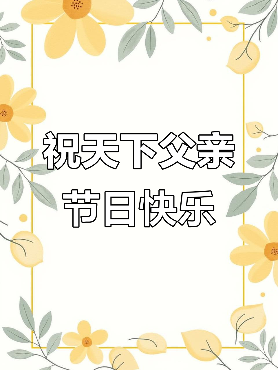 父亲节快乐,感谢所有爸爸的付出与爱