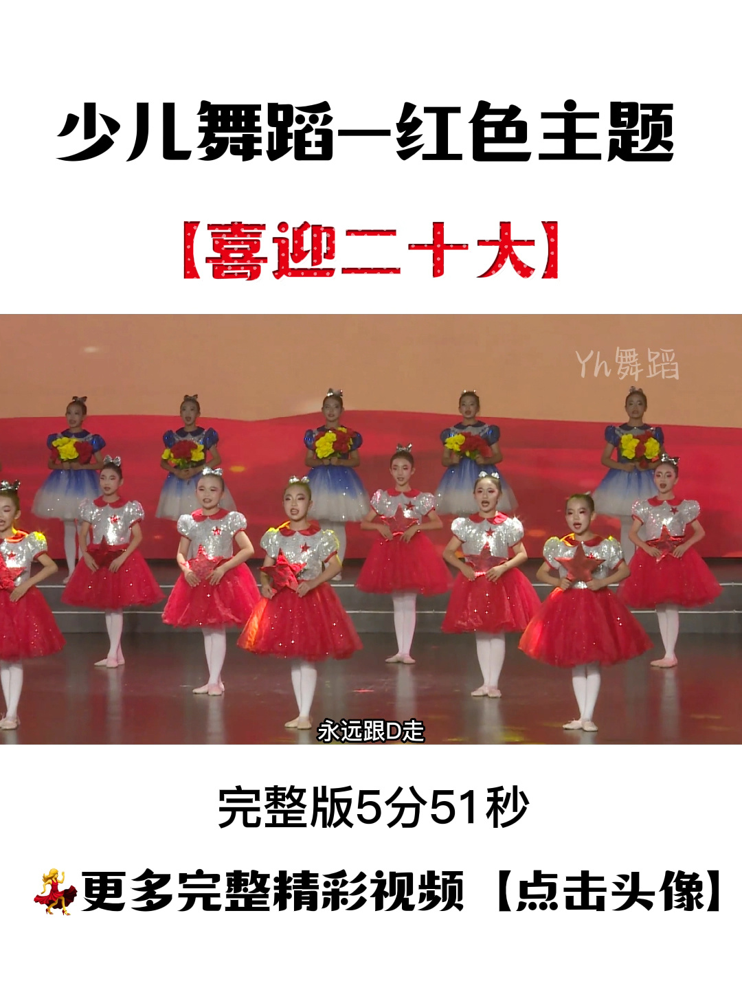 少儿红色主题舞蹈「喜迎二十大」-度小视