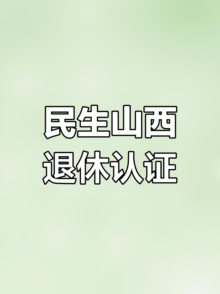 民生山西养老保险怎么交网上缴费(民生山西养老保险怎么交网上缴费的)