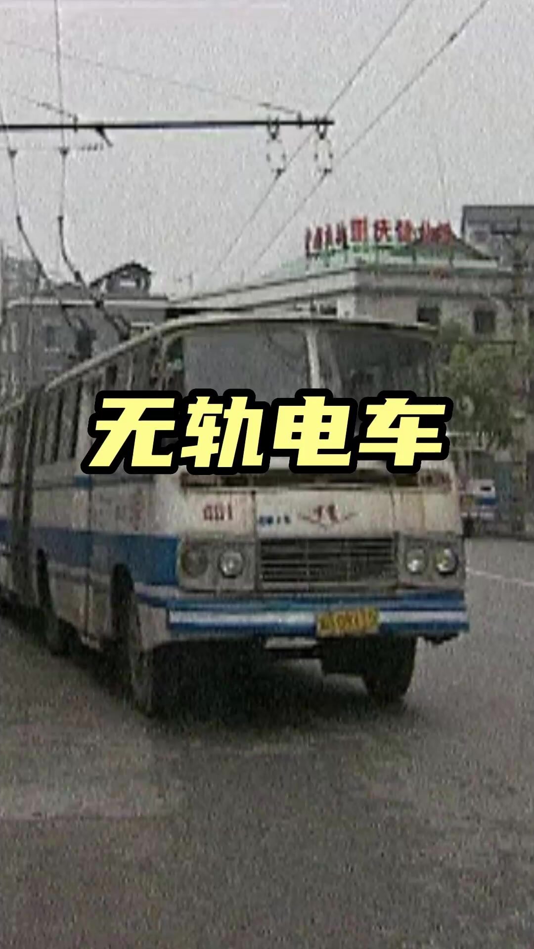 无轨电车,重庆公交的独特风景