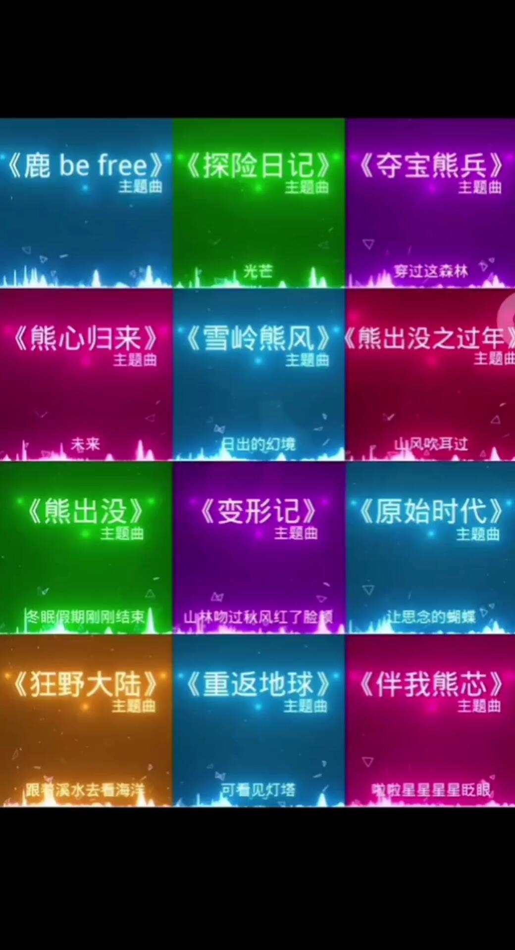 熊出没的十首主题曲