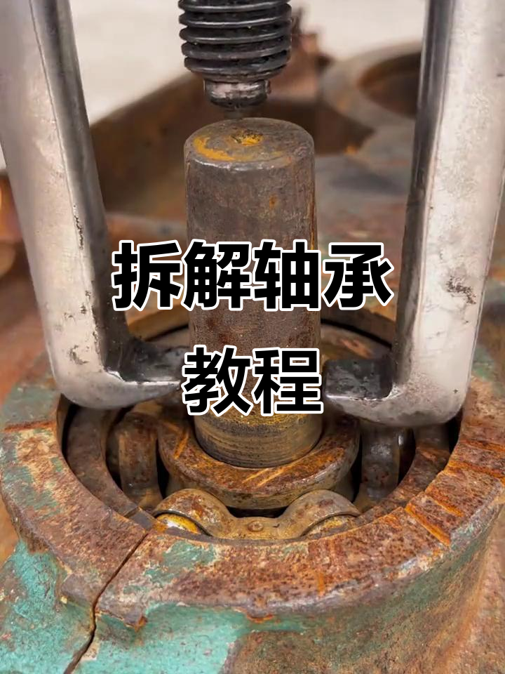 轴承拆卸全流程,轻松搞定!