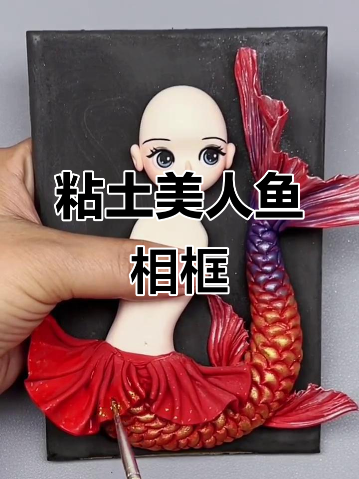 超轻粘土美人鱼相框制作教程,简单又有趣