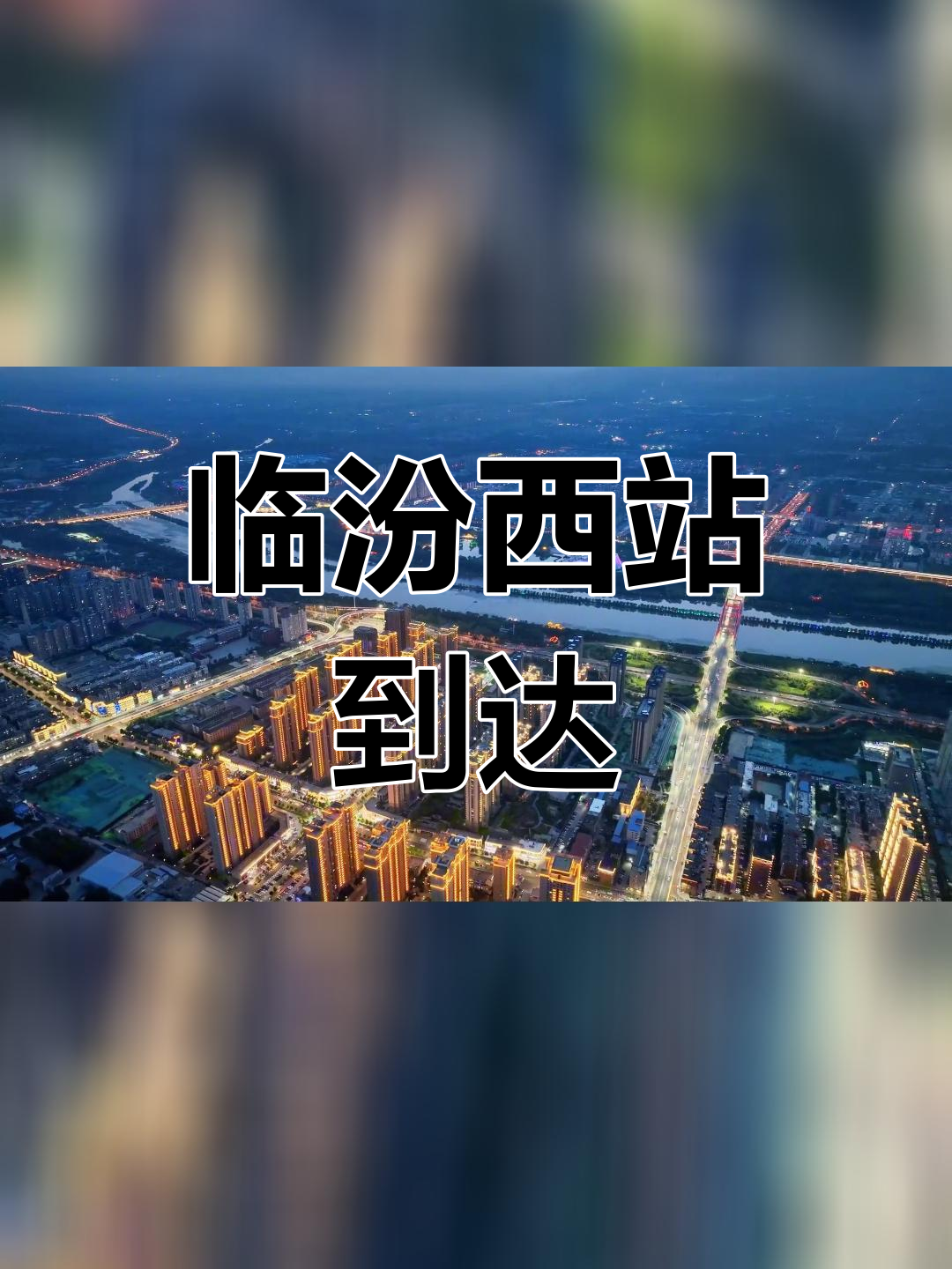 临汾西站航拍列车到站