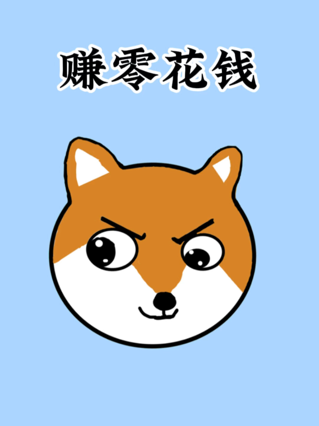 想赚点零花钱的快进来看看吧!