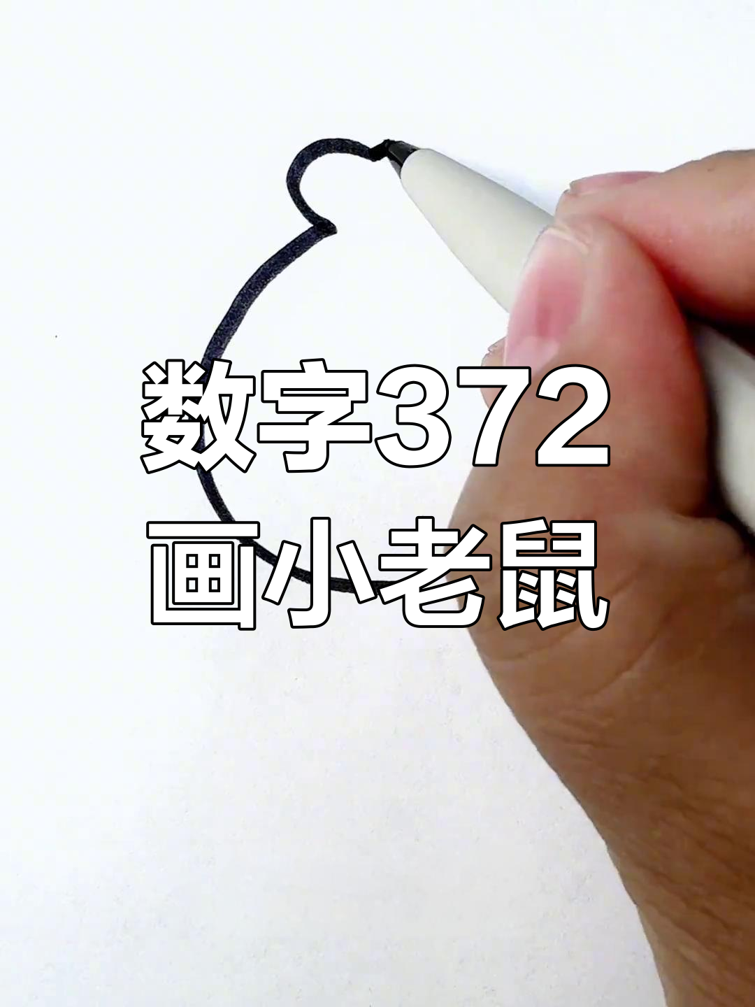 用数字画可爱小老鼠,简单又好玩