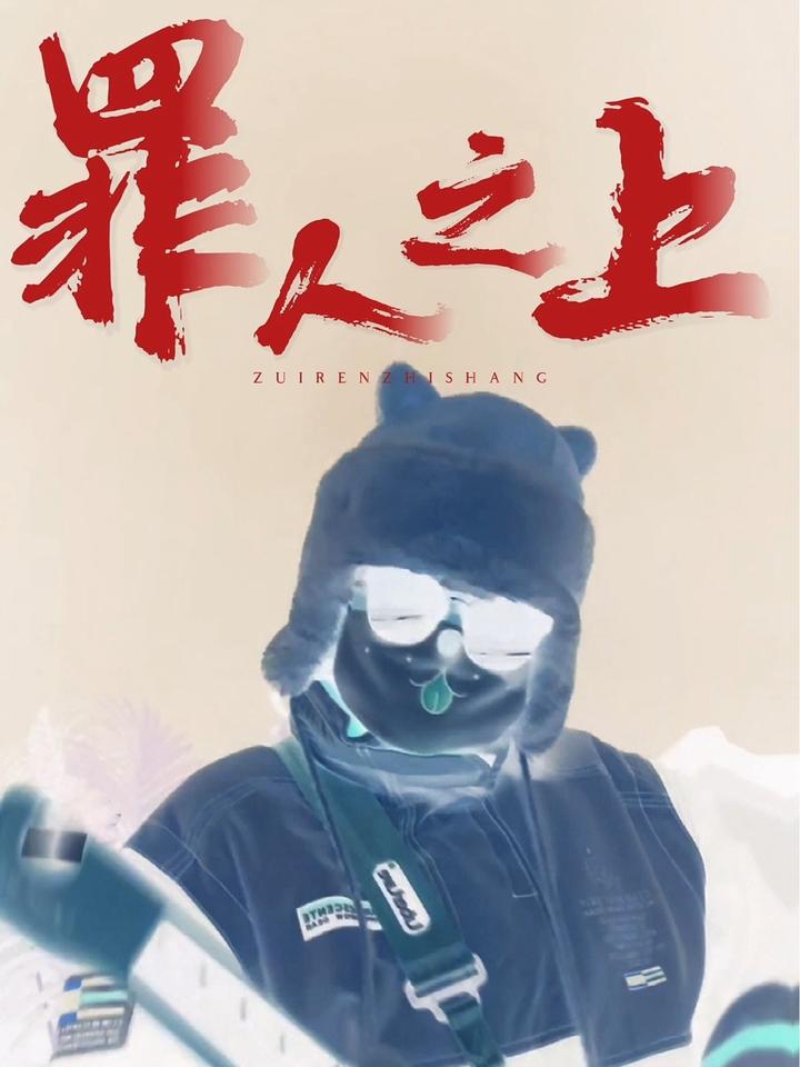 翻唱来了,恶人先告状