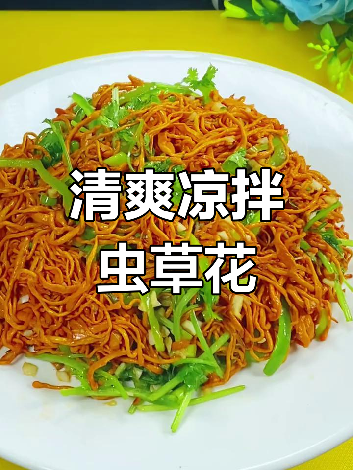 虫草花凉拌,简单又美味