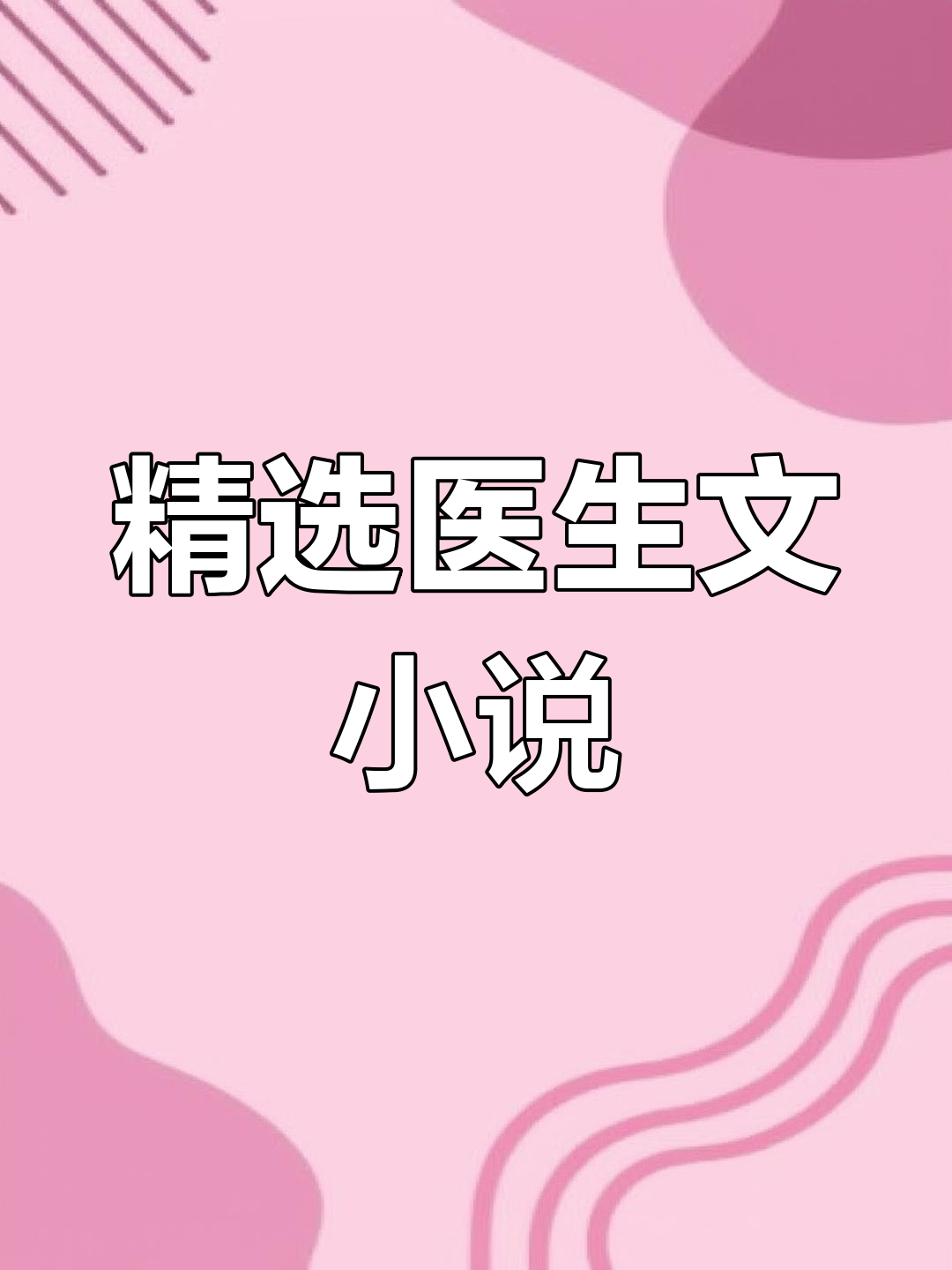 医生类的完本小说