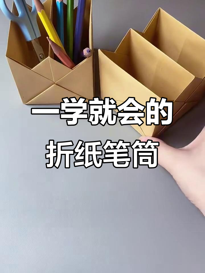 折纸笔筒教程,简单又有趣!