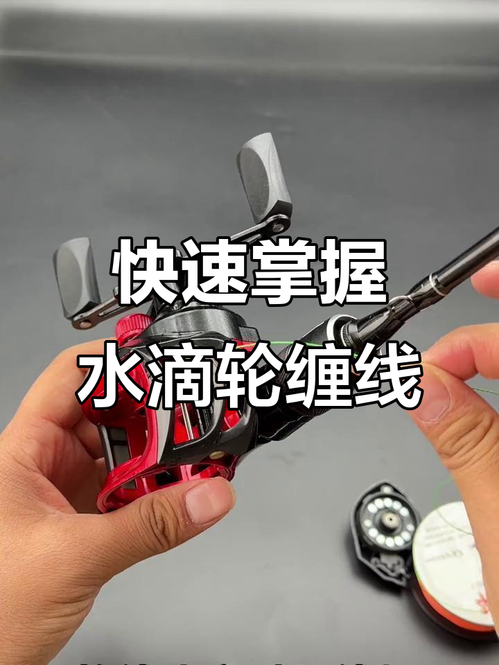 水滴轮缠线技巧大揭秘,轻松学会钓鱼必备技能