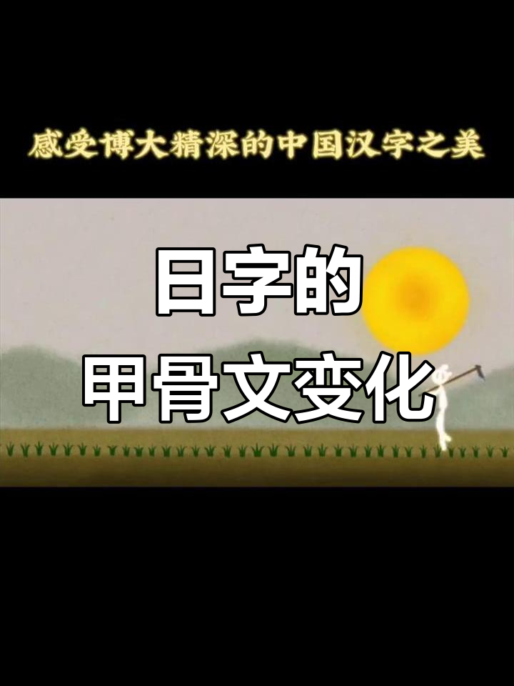 甲骨文的"日"字演变:从圆形到抽象化的过程