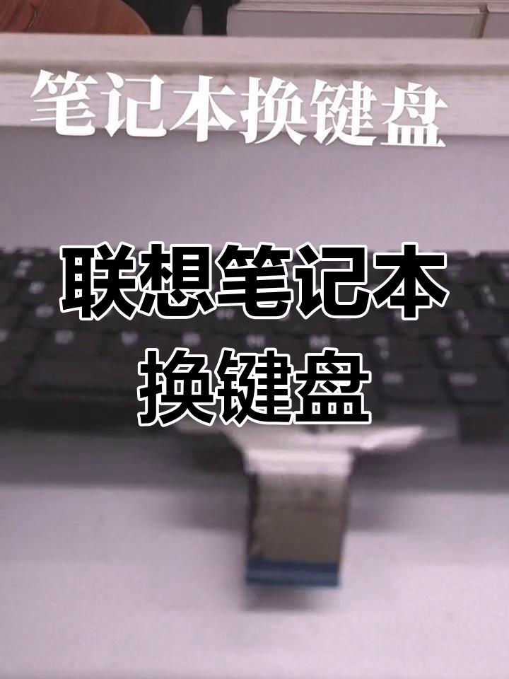 联想z465键盘拆解图片