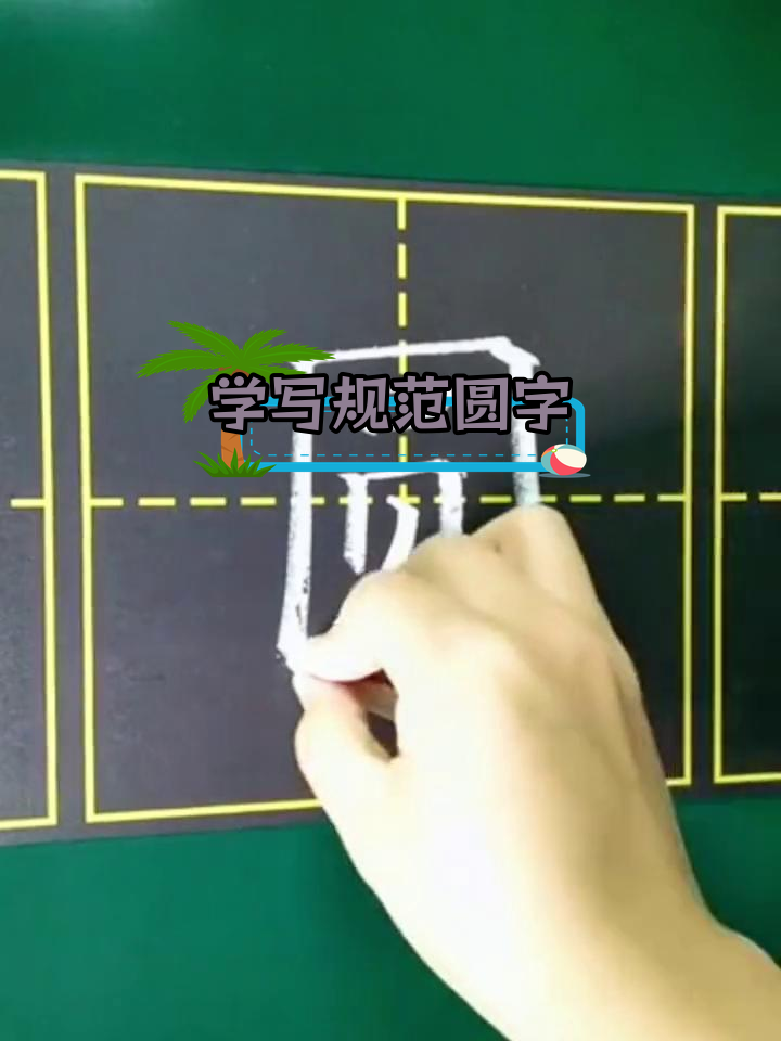 圆字楷书书写技巧解析
