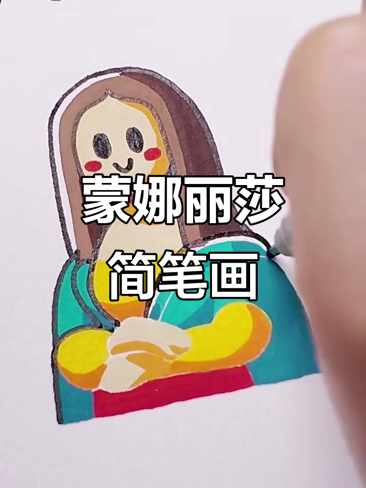 用马克笔轻松画蒙娜丽莎,简单又有趣