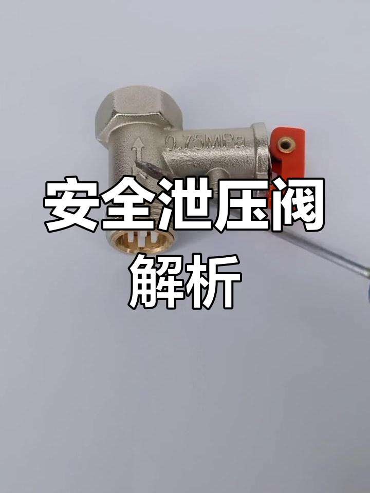 电热水器安全阀门图解图片