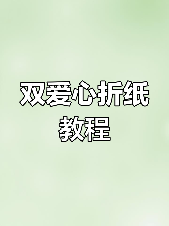 练功券双爱心折纸教程,轻松学会手工diy