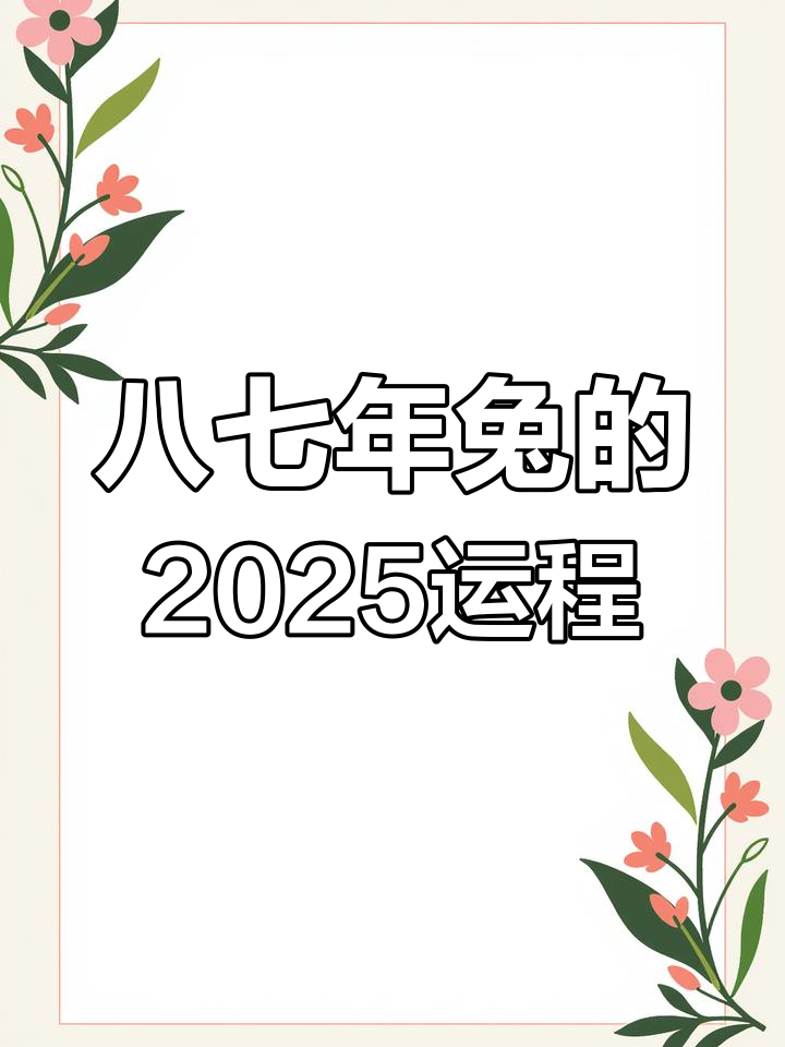 明天3月8日兔生肖运势(3月8号运势)