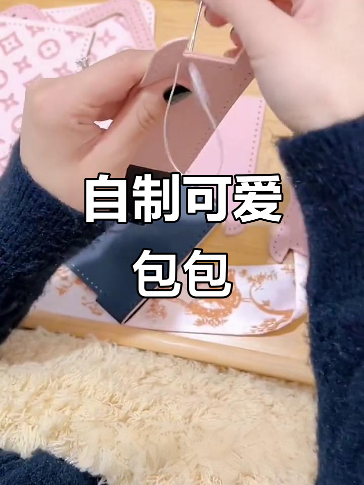 手工小方包,送闺蜜的创意生日礼物