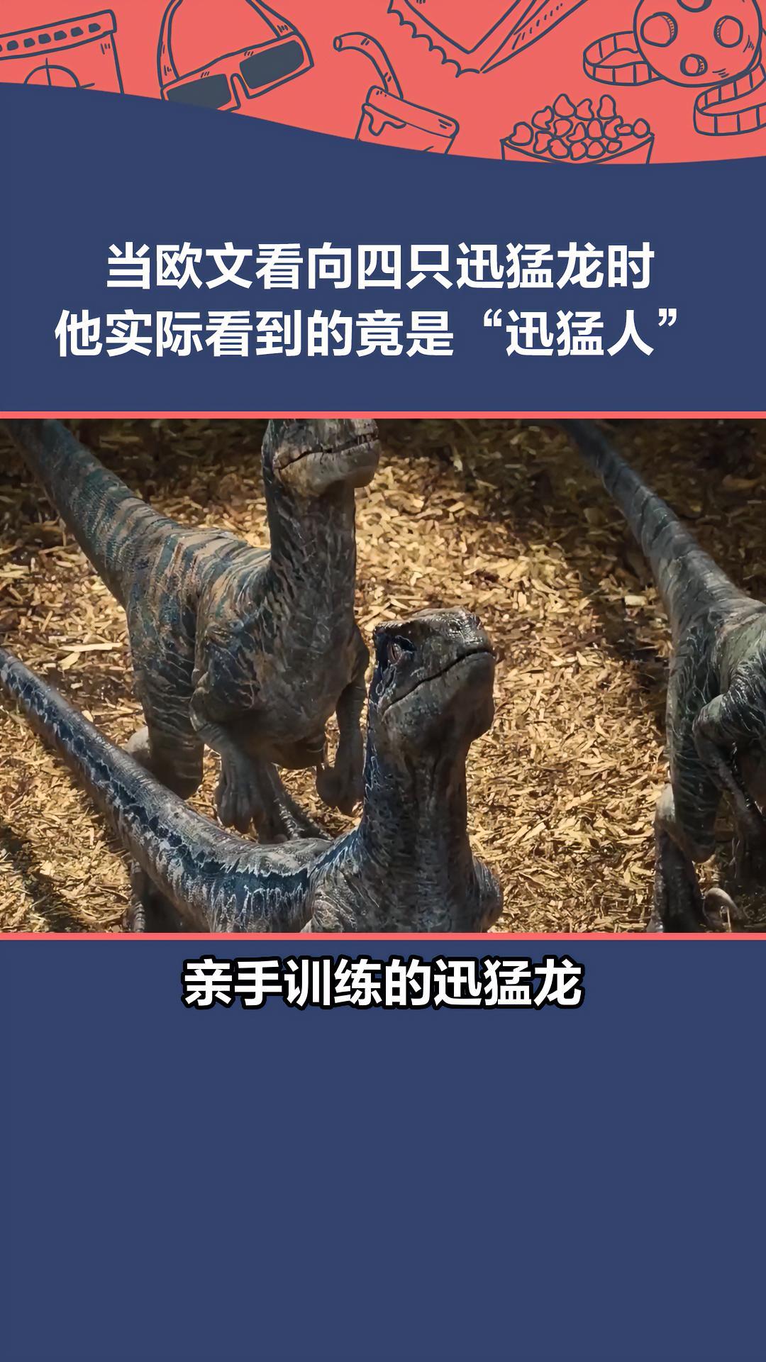电影侏罗纪世界中每当欧文克里斯帕拉特看向四只迅猛龙时他实际看到的