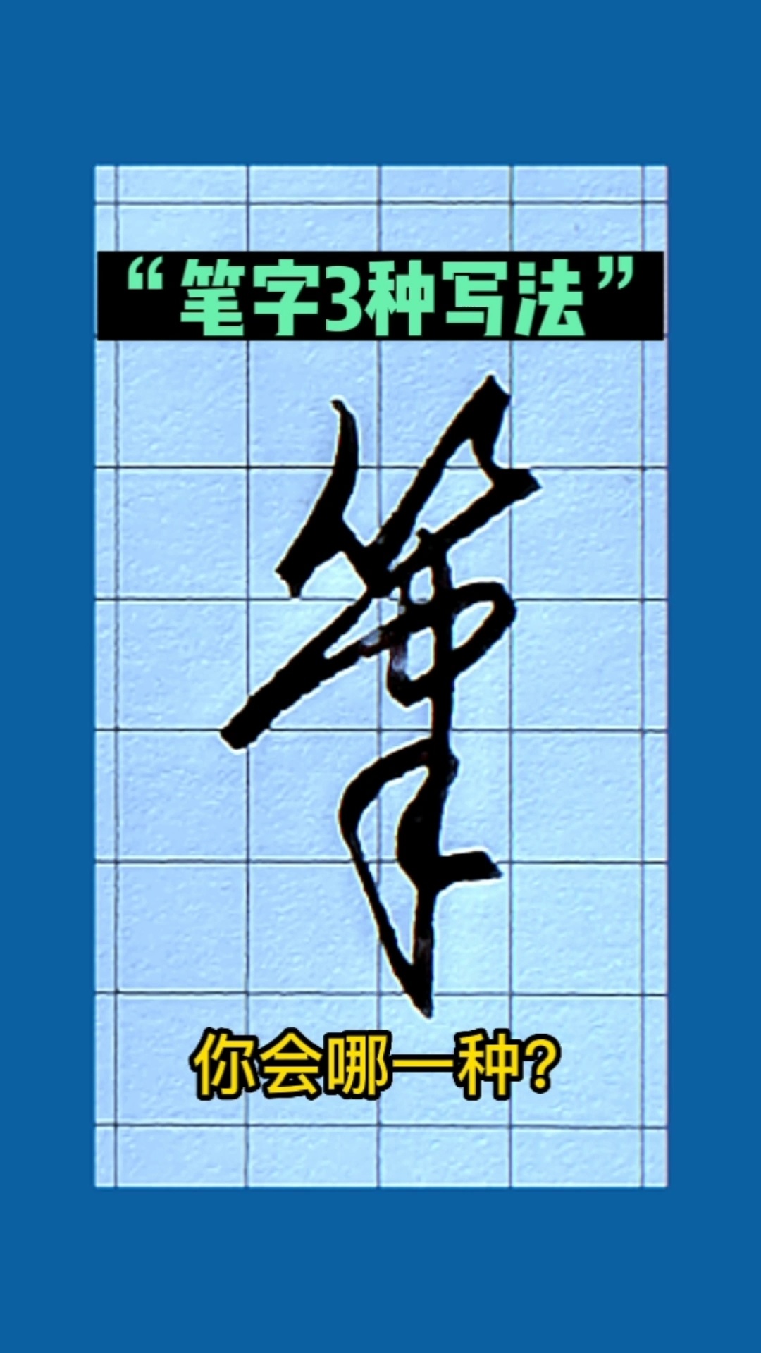 笔字三种行草写法,你喜欢哪一种?