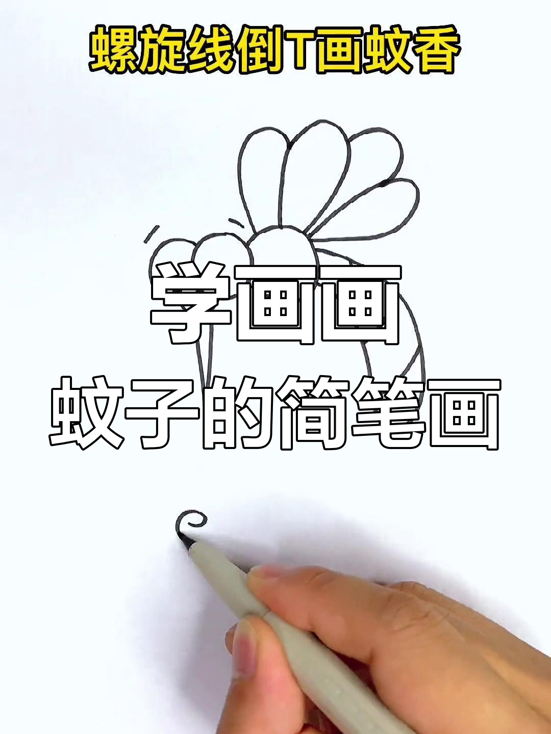 轻松学会画蚊子,简单又有趣