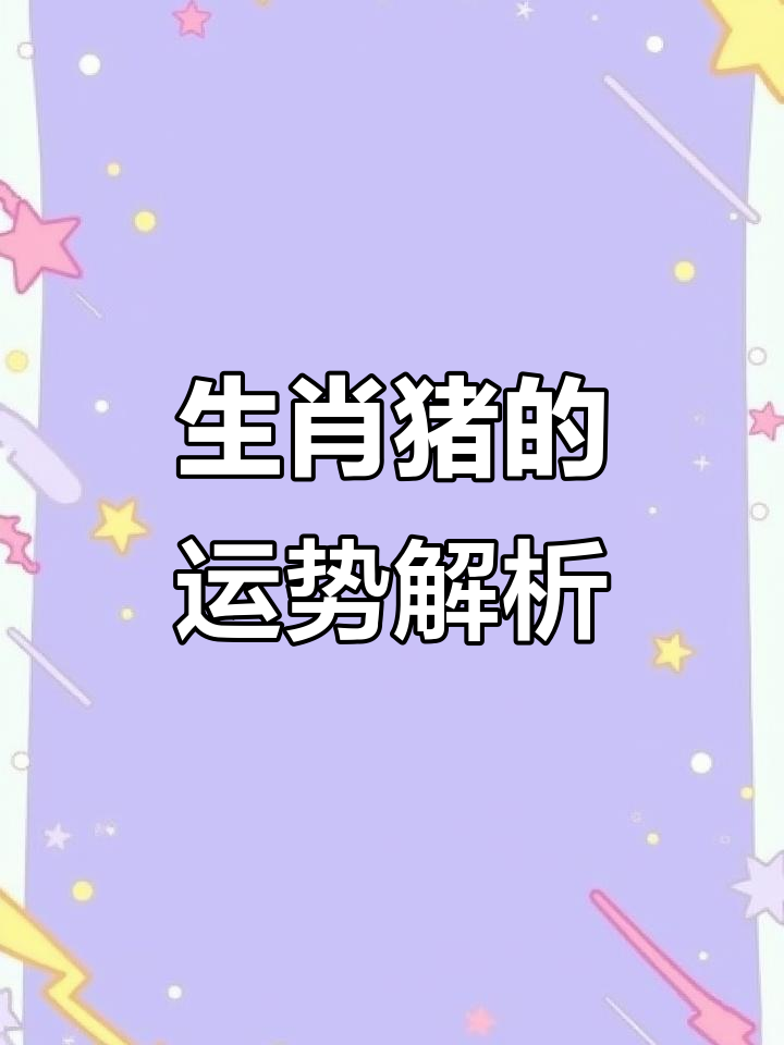 生肖猪今日运势时向(生肖猪今日财运方位)