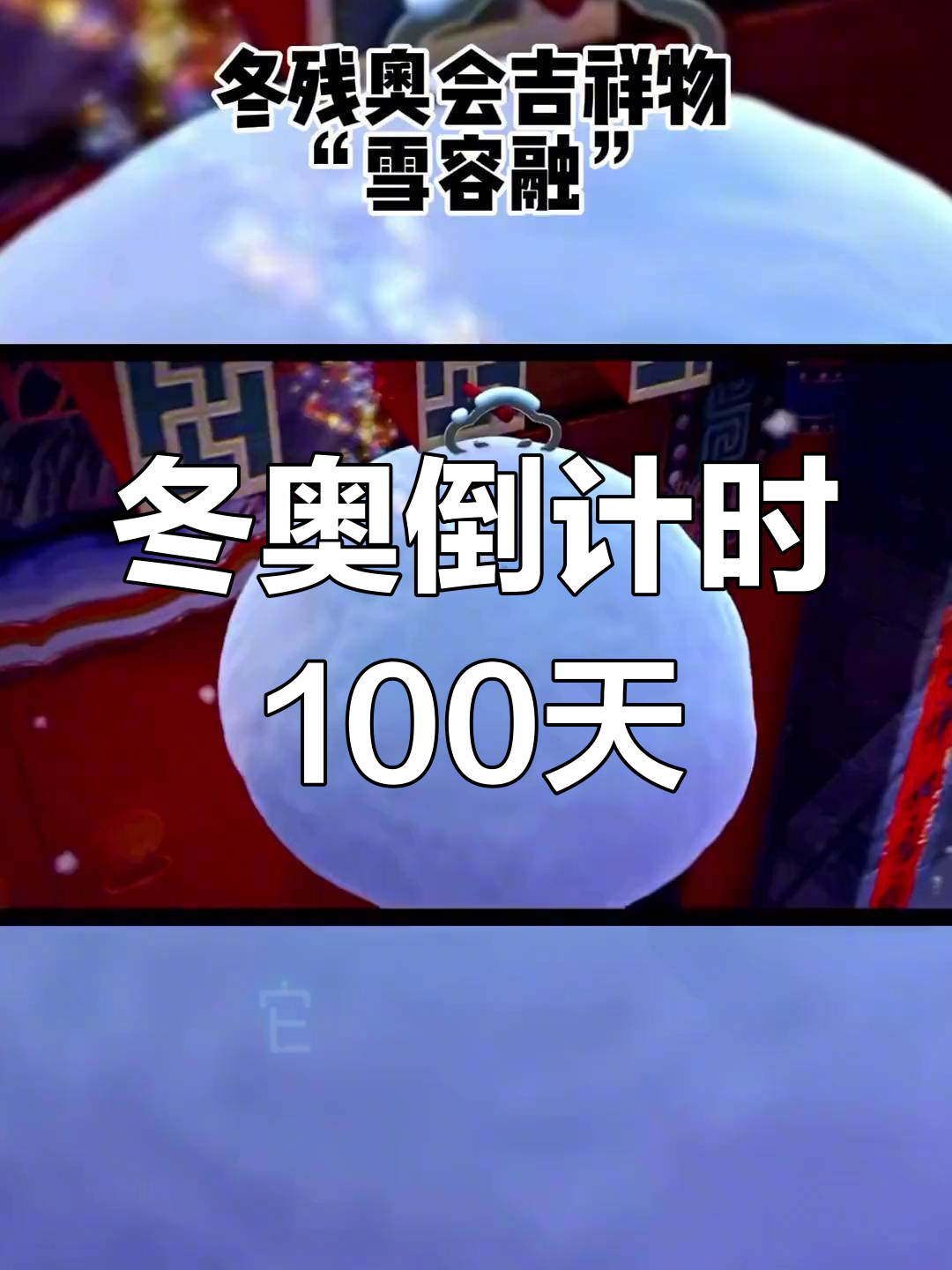 冬奥会倒计时100天海报图片