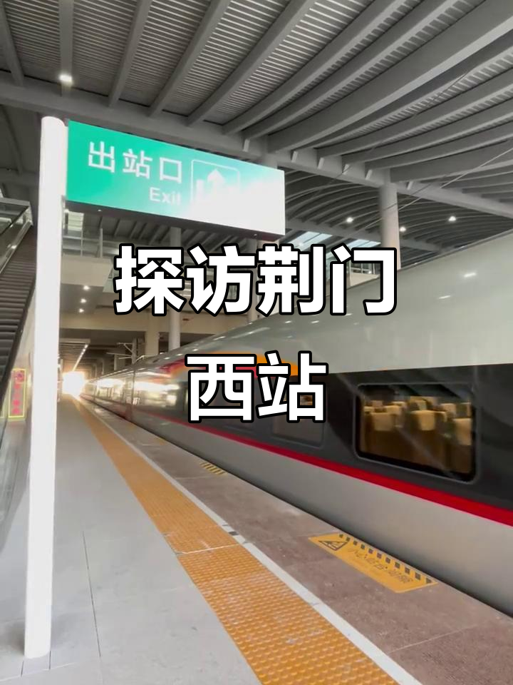 荆门西站全景展示,最新设施一览无余