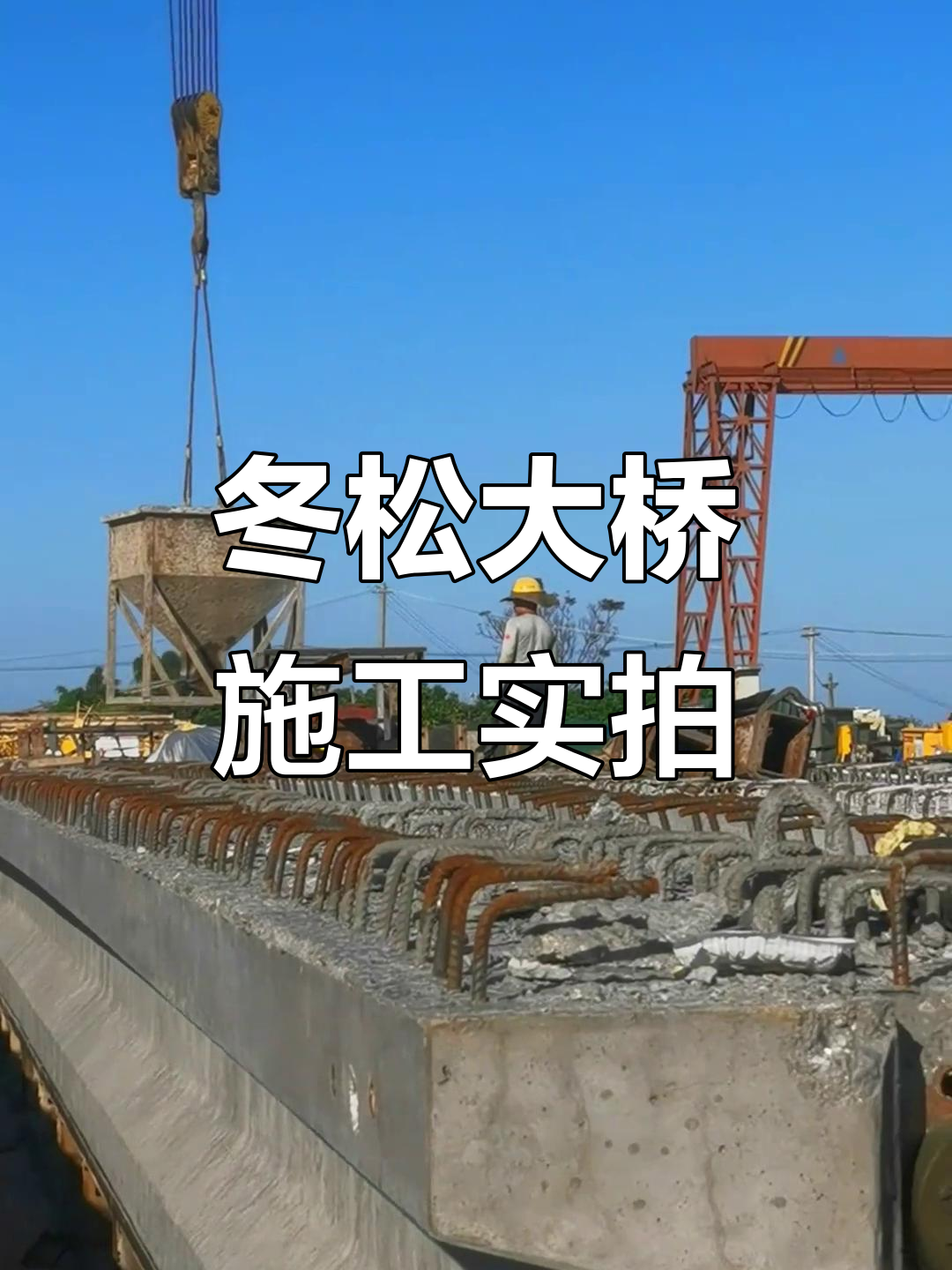 广东冬松大桥施工现场全景展示,工程进展一目了然