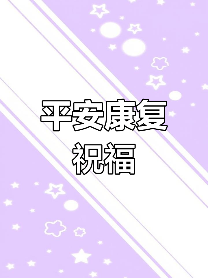 祝你早日康复,平安健康每一天