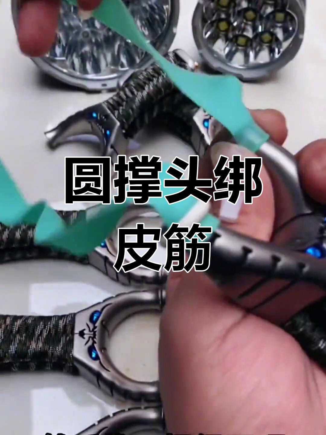 传统弹弓皮筋绑法教程