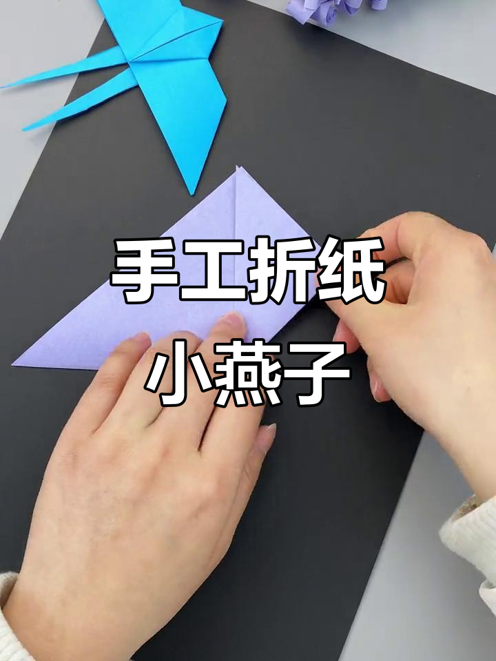 小燕子折纸教程,一起动手做可爱小动物