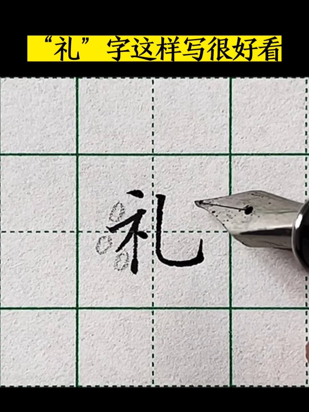 礼字这样写很好看-度小视
