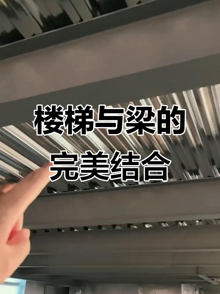 楼梯设计与梁结构优化,节省空间又稳固