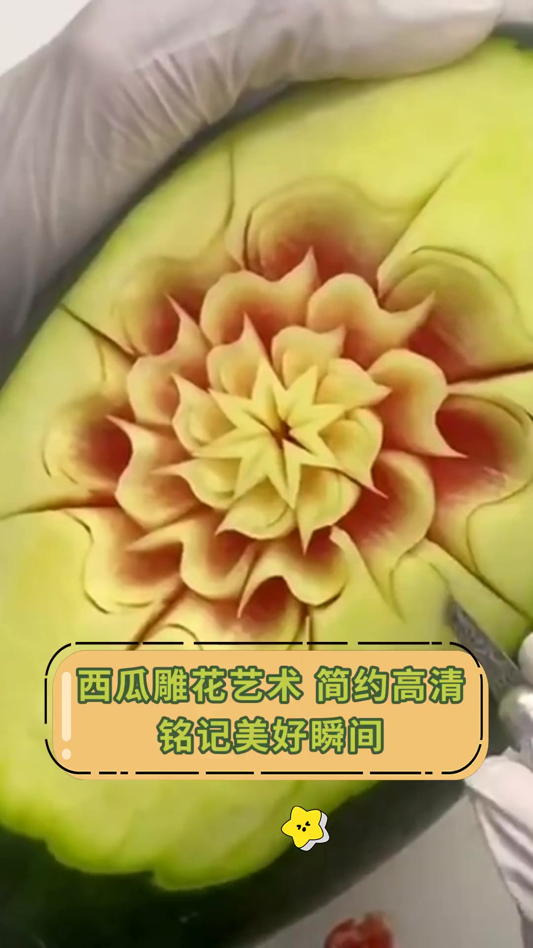 西瓜雕花艺术,简约高清,铭记美好瞬间