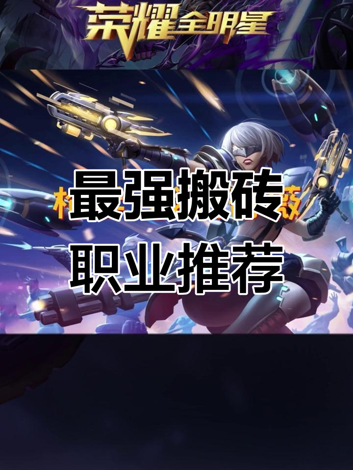 荣耀全明星搬砖职业排行,枪手居首