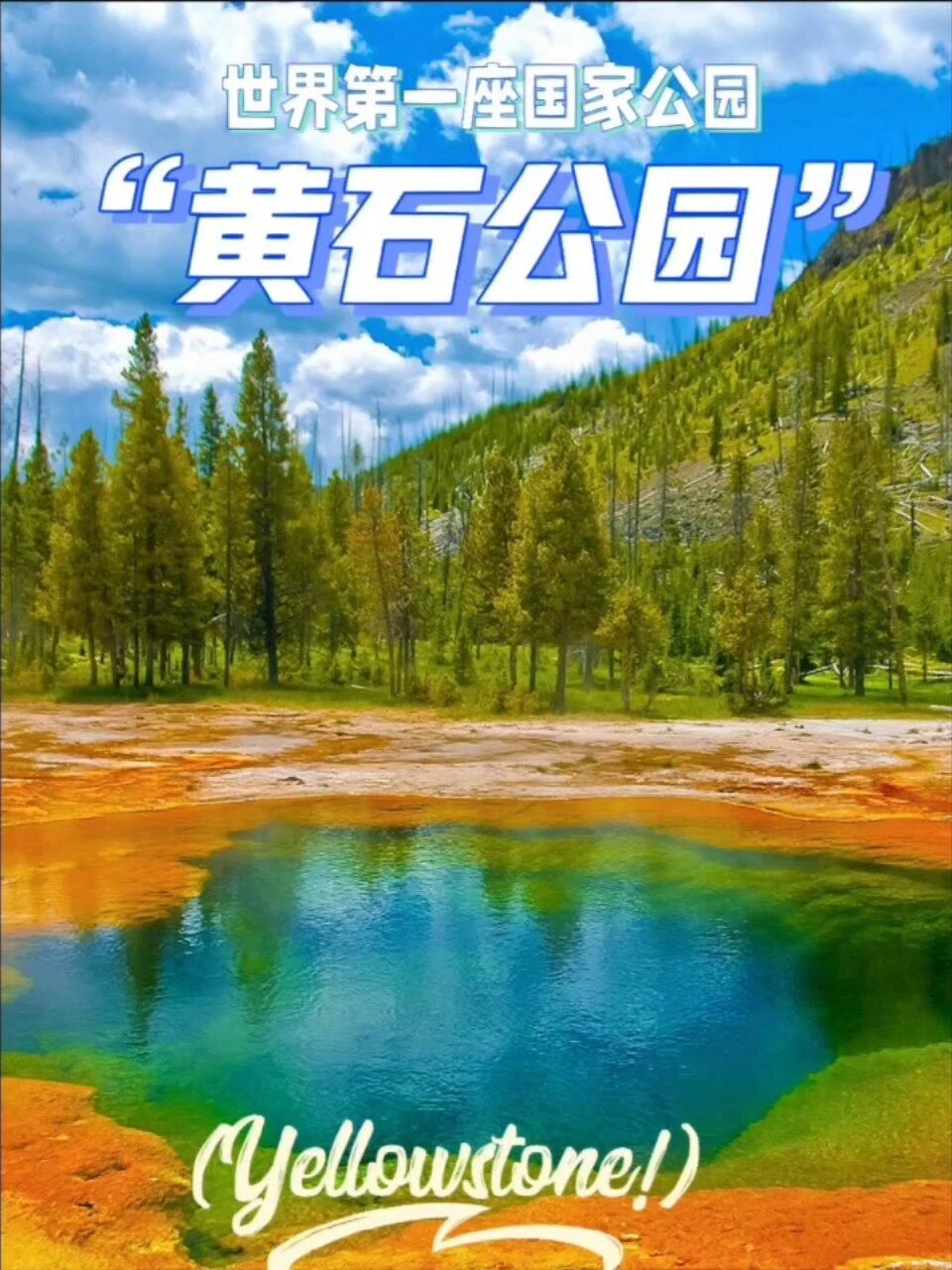 黄石公园世界第一座国家公园