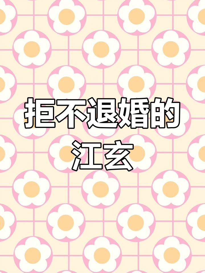 天命反派我拒绝退婚江玄南宫明月
