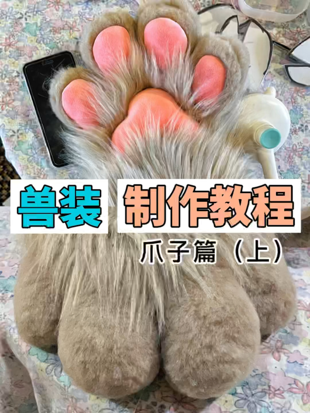 福瑞兽装制作教程——爪子篇(上)