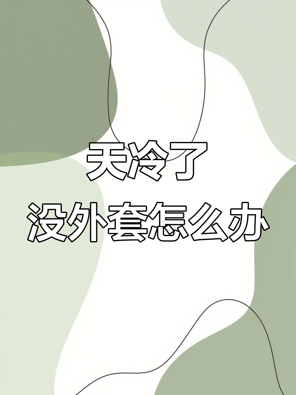 天气突然变冷今日情况 天气突然变冷今日情况