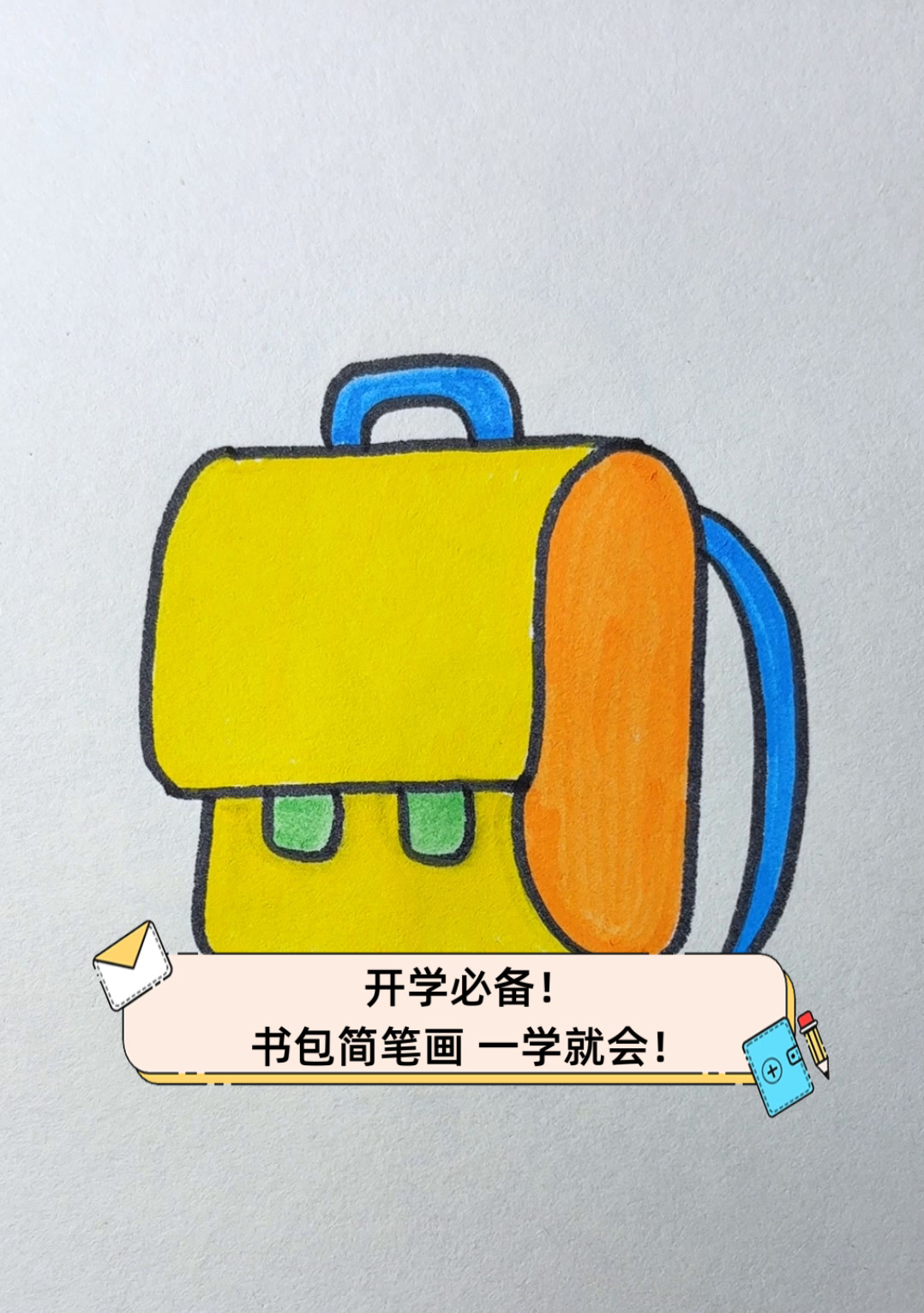 开学必备!书包简笔画,一学就会!