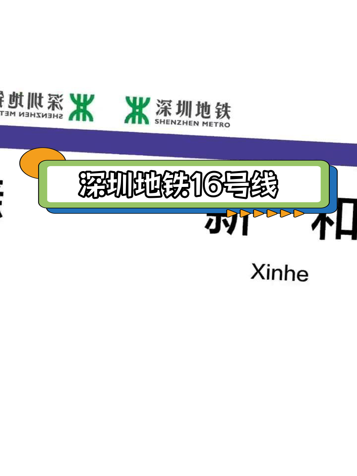 深圳地铁16号线 全程图片