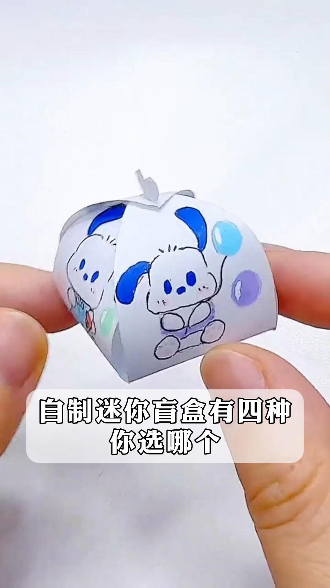 自制迷你盲盒有四种,你选哪个